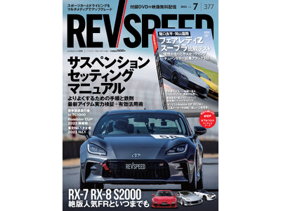 レブスピード2023年7月号発売！　誌面は『サスペンション』と『RX-7/RX-8/S2000』を特集。付録DVDは『RZ34フェアレディZ vs A91スープラ』など総尺101分の5本立て