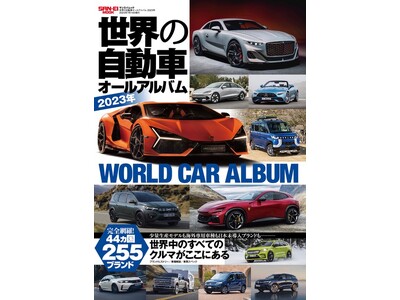 世界の自動車オールアルバム2023年』は2023年5月31日発売！ 企業