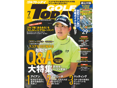 スコアを10打縮めるQ&A大特集！ゴルフを愛する全てのゴルファーを導くレッスン誌『GOLF TODAY（ゴルフトゥデイ）2023年7月号』は6月5日発売。