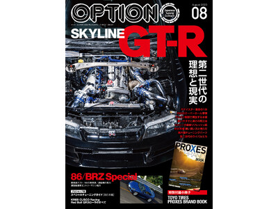 オプション2023年8月号の特集は『SKYLINE ＧＴ-Ｒ～第二世代の理想と