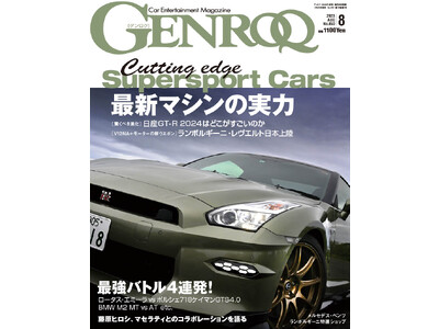 GENROQ2023年8月号は切れ味鋭い「最新スポーツマシン」特集。