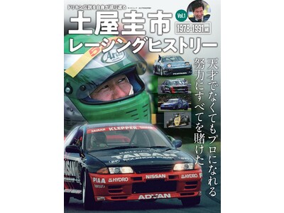 ドリキン伝説を自身が振り返る！『土屋圭市レーシングヒストリー Vol.1 1978-1991編』は2023年6月29日発売！ 企業リリース |  日刊工業新聞 電子版