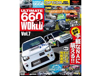 情報満載のＫカー専門チューニングバイブル『ULTIMATE 660GT WORLD Vol.7』は2023年7月18日発売！