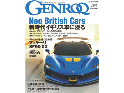 GENROQ2023年9月号は7月26日発売！特集は「Neo British Carsー新時代 イギリス車に浸るー」。