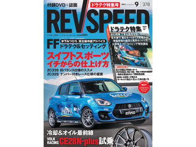 レブスピード2023年9月号は7月26日発売！誌面特集は『スイフトスポーツ　イチからの仕上げ方』。付録DVDは『ドラテク特集』！