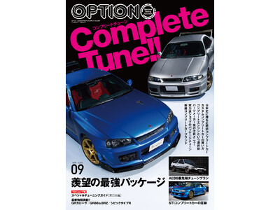 オプション2023年9月号は7月26日発売！特集は『Complete Tune!!ーコンプリートチューンー』