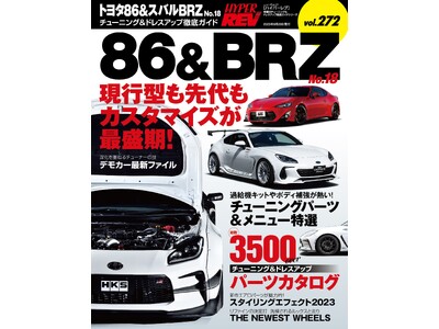 チューニング＆ドレスアップ徹底ガイド！『ハイパーレブVol.272 トヨタ86＆スバルBRZ No.18』は2023年8月7日発売！