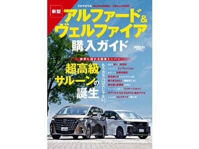 新車情報からドレスアップ＆チューニングパーツの開発情報も掲載!『アルファード＆ヴェルファイア購入ガイド』は2023年8月21日発売！