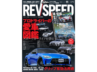 レブスピード2023年11月号は9月26日発売！誌面特集は『プロドライバーの愛車図鑑』。付録DVDは『GRカローラ チューニングのススメ』など企画5本立て！総尺101分！！