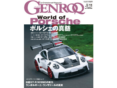 GENROQ2023年11月号は9月26日発売！特集は「World of Porscheーポルシェの真髄ー」。