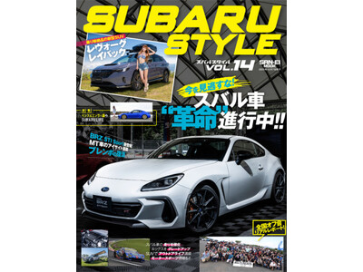 2023年秋シーズンのスバル車情報満載！『SUBARU STYLE Vol.14』は10月24日発売！