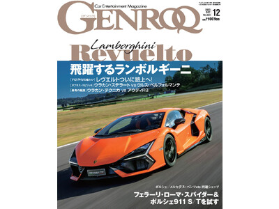 GENROQ2023年12月号は10月26日発売！特集は「飛躍するランボルギーニ