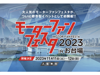 「モーターファンフェスタ2023 in お台場」 2023年11月11～12日、都市型イベントとして初開催!!