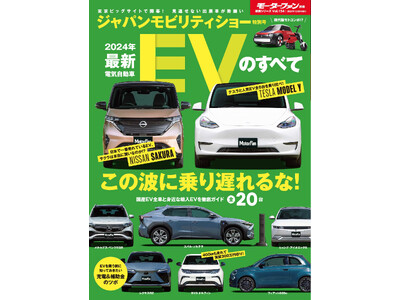 ジャパンモビリティショー特別号！『2024年最新EVのすべて』は10月26日