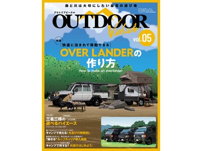 新しいアウトドア・カスタムカーマガジンの第5弾！『アウトドアビークル　OUTDOOR VEHICLE　vol.05』は2023年11月8日発売！