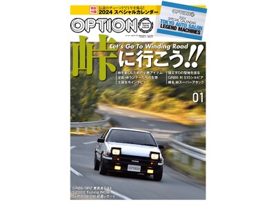 特別付録「2024スペシャルカレンダー」付き！オプション2024年1月号は11月25日発売！特集は『峠に行こう!!』