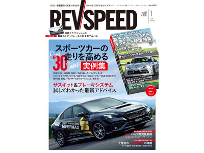 レブスピード2024年1月号は11月25日発売！誌面特集は『スポーツカーの走りを高めるチューニング実例集』。付録DVDのメインは『富士スーパーバトルの車載映像特集』。