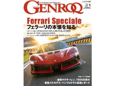 GENROQ2024年1月号は11月25日発売！特集は「フェラーリ・スペチアーレ」。