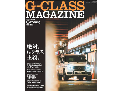 Gクラスの新たなバイブル、誕生。GENROQ特別編集「G-CLASS MAGAZINE」は11月28日発売！