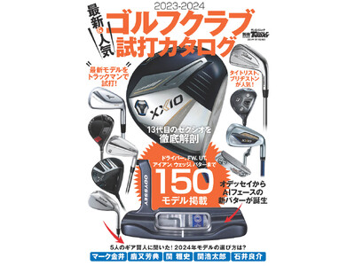 ドライバー、FW、UT、アイアン、ウエッジ、パターまで150モデル掲載！GOLF TODAYムック『2023-2024 最新＆人気ゴルフクラブ 試打カタログ』発売！