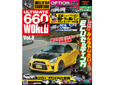 情報満載のＫカー専門チューニングバイブル『ULTIMATE 660GT WORLD Vol.8』は2023年12月18日発売！