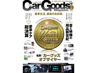 カーグッズマガジン2024年2月号の特集は『発表！カーグッズ・オブザイヤー2023』2023年12月15日発売！