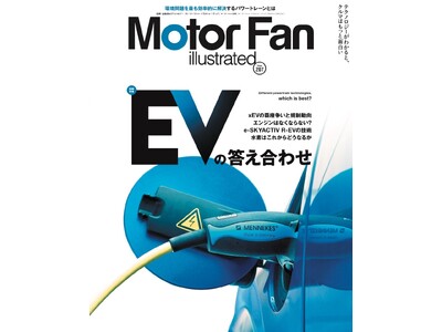 特集：EVの答え合わせ『モーターファン・イラストレーテッド Vol.207』～テクノロジーがわかると、クルマはもっと面白い【Motor Fan illustrated】～
