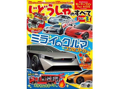 子ども向けでありながら本格的な自動車の情報が満載!「モーターファン for KIDS  じどうしゃのすべてVol.3」は2023年12月18日発売！三菱デリカミニのペーパークラフト付き！ 企業リリース | 日刊工業新聞 電子版