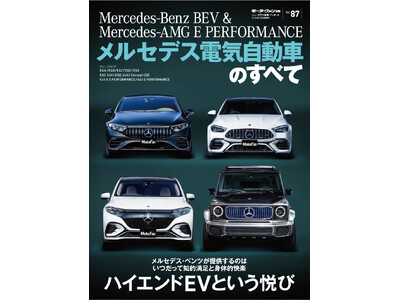 ハイエンドEVという悦び 『メルセデス電気自動車のすべて』は12月26日発売！