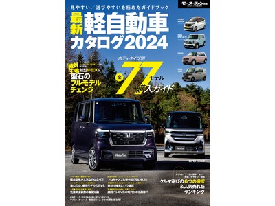 見やすい/選びやすいを極めたガイドブック！『最新軽自動車カタログ2024」』は2023年12月26日発売！