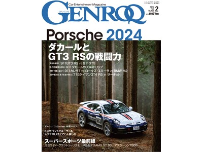 GENROQ2024年2月号は12月26日発売！特集は「PORSCHE 2024」。