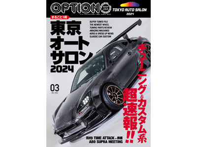 オプション２０２４年３月号は１月２６日発売！特集は『まるごと１冊 東京オートサロン２０２４』