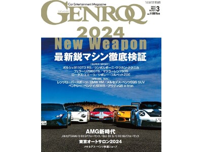 GENROQ2024年3月号は1月26日発売！特集は「2024 New Weapon 最新鋭マシン徹底検証」。