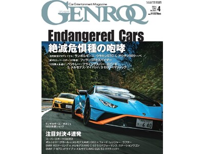 GENROQ2024年4月号は2月26日発売！特集は「絶滅危惧種の咆哮」。