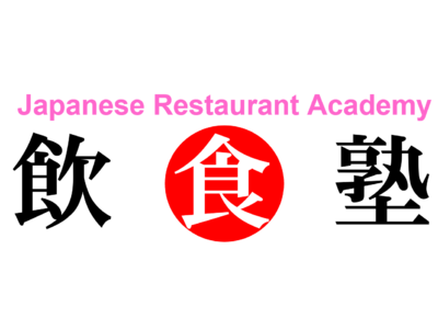 世界で活躍するには「料理」以外も重要!?「飲食塾」では食材の加工前も重視！