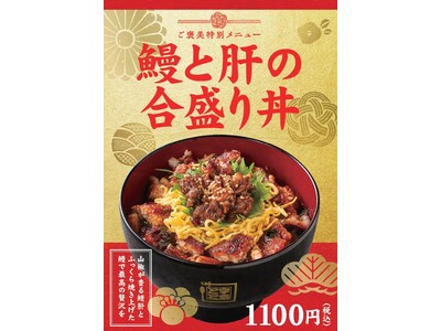 年末年始のご褒美メニュー「鰻と肝の合盛り丼」が期間限定で登場!12月12日から販売スタート