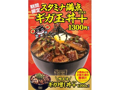 「名代 宇奈とと」からのお年玉！「ギガ増し丼＋」と「ギガ玉丼＋」を元旦から販売！