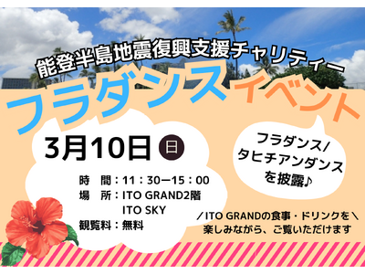 ITO GRANDにて「能登半島地震復興支援チャリティーイベント」を開催！