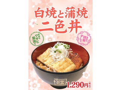 あなたはどっちの鰻が好き？通好みの白焼き？鰻の定番 蒲焼？「白焼と蒲焼 二色丼」が期間限定で復活！