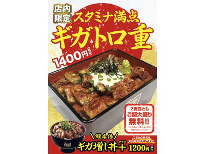 鰻の量4倍！さらに、山の鰻「とろろ」をのせた「ギガトロ重」が期間限定で登場！