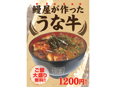 鰻×牛のダブルパワーで酷暑を吹き飛ばす！鰻屋が作った「うな牛」でスタミナチャージ！