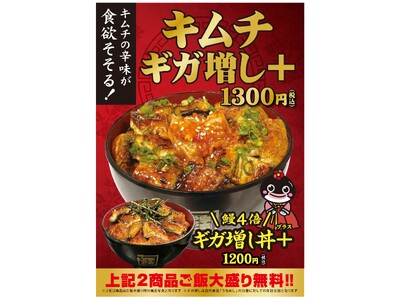 名代 宇奈ととに新たなエースが降臨！ピリ辛キムチを盛り付けた「キムチギガ増し＋」を期間限定で販売します！