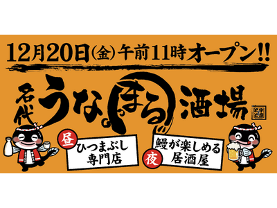 鰻もお酒もコスパ最強！「名代 うなまる酒場」が「名代 宇奈とと」発祥の地・新橋にオープン！