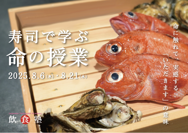魚の中ってどうなってるの？“いただきます”を学ぶ夏。見て、握って、食べて、体感する命の授業