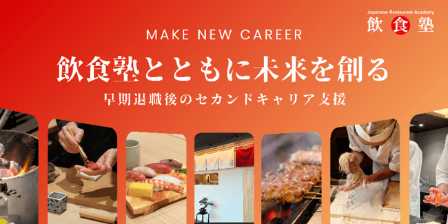 人生100年時代、飲食塾が企業とともに挑むーミドルシニアのセカンドキャリア「第2の人生」を支援