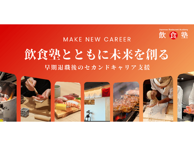 人生100年時代、飲食塾が企業とともに挑むーミドルシニアのセカンドキャリア「第2の人生」を支援