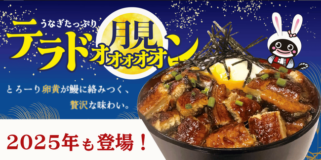月に願いを、うなぎにかぶりつけ。食欲の秋にぴったりな、月見×鰻の濃厚とろ～り贅沢丼「月見テラ丼」と「うなテラ丼」が期間限定で登場！