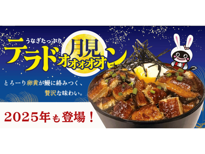 月に願いを、うなぎにかぶりつけ。食欲の秋にぴったりな、月見×鰻の濃厚とろ～り贅沢丼「月見テラ丼」と「うなテラ丼」が期間限定で登場！