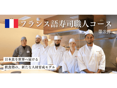 なぜ“ミシュラン最多国”フランスから、寿司を学びに来るのか？──5名が選んだ、日本での1か月