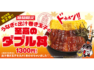 月見メニュー第2弾！うなぎと出汁巻き玉子の“至高のダブル丼”が新登場